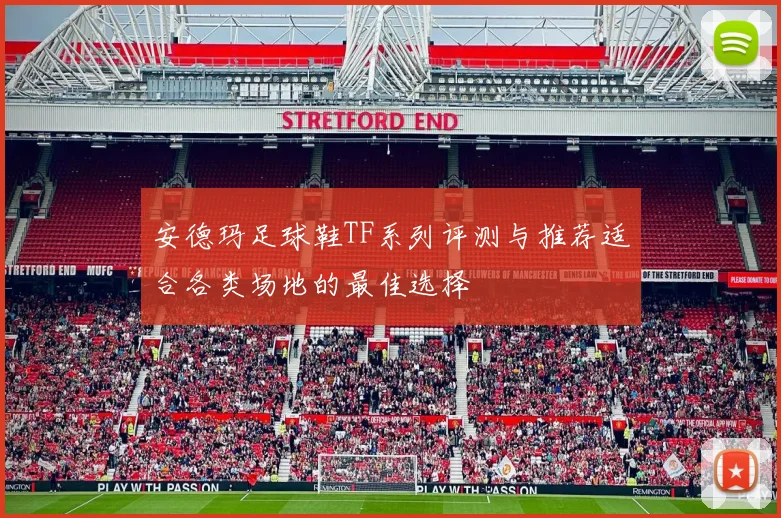 安德玛足球鞋TF系列评测与推荐适合各类场地的最佳选择