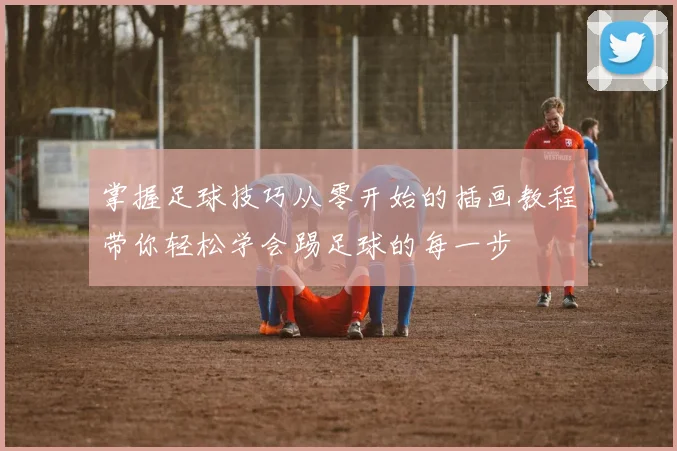 掌握足球技巧从零开始的插画教程带你轻松学会踢足球的每一步