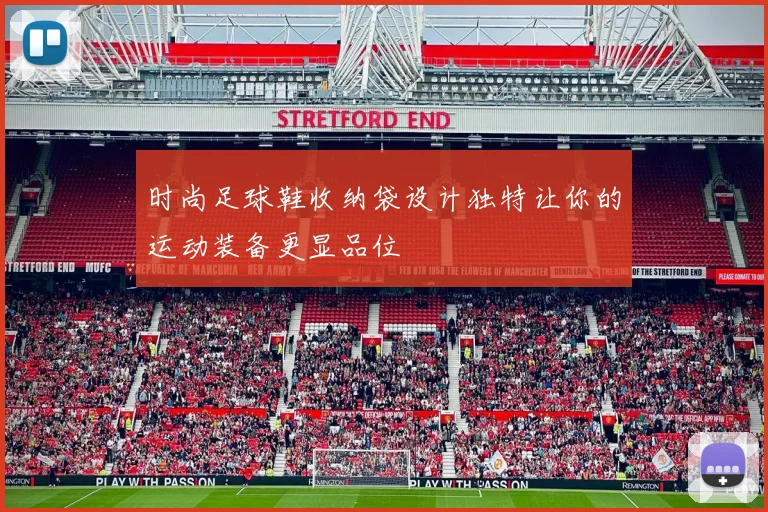 时尚足球鞋收纳袋设计独特让你的运动装备更显品位