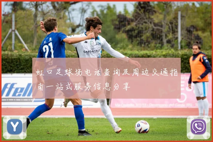 虹口足球场电话查询及周边交通指南一站式服务信息分享