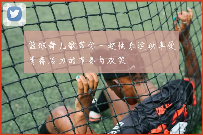 篮球舞儿歌带你一起快乐运动享受青春活力的节奏与欢笑