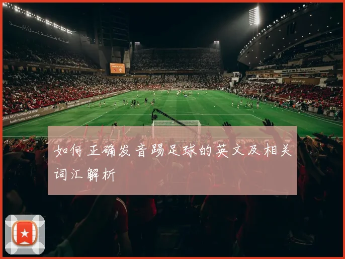 如何正确发音踢足球的英文及相关词汇解析