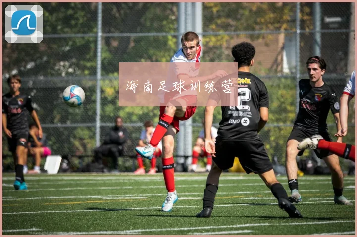 海南足球训练营