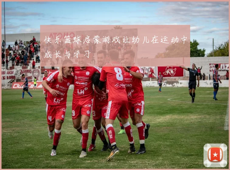 快乐篮球启蒙游戏让幼儿在运动中成长与学习