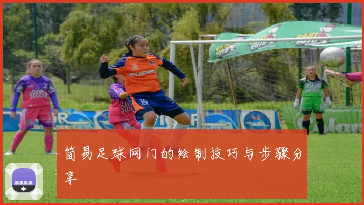 简易足球网门的绘制技巧与步骤分享